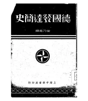 德国发达简史