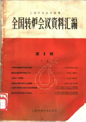 全国转炉会议资料汇编  第1辑