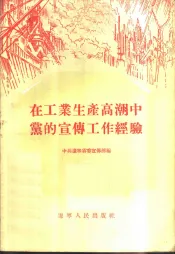 在工业生产高潮中党的宣传工作经验