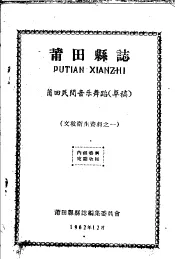 文教卫生资料之一  莆田县志  莆田民间音乐舞蹈  草稿