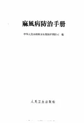 麻风病防治手册