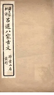 精选八大家古文  6