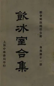 饮冰室合集  专集  第21册