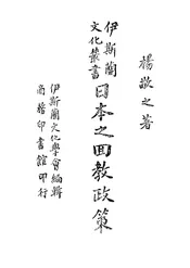 日本之回教政策