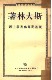 民族问题与列宁主义