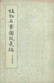 植物名实图考长编  第4册