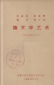 马克思  恩格斯  列宁  斯大林  毛主席论文学艺术