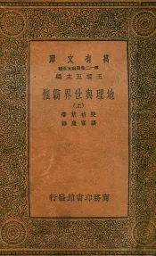 地理与世界霸权  上
