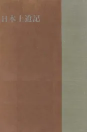 日本士道記