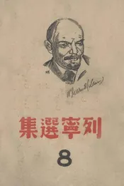 列宁选集  第8卷  帝国主义是资本主义底最高阶段
