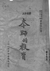 本师的教育