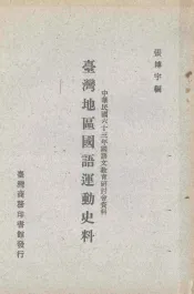台湾地区国语运动史料