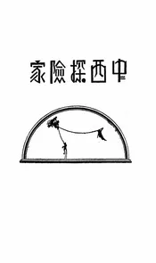 中西探险家