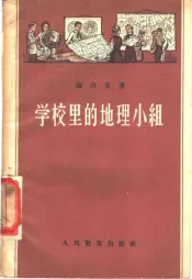 学校里的地理小组