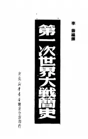 第一次世界大战简史