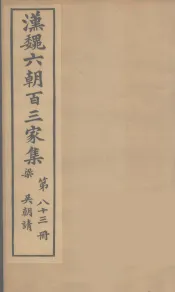 汉魏六朝百三家集  吴朝请集