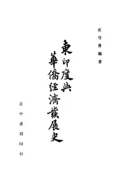 东印度与华侨经济发展史