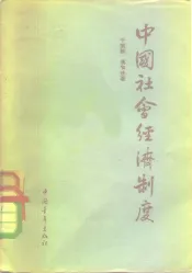 中国社会经济制度