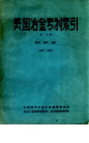 美国冶金专利索引  1957-1961  第1分册