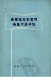 提高凡拉明蓝布染色牢度研究