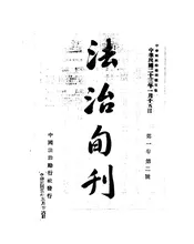 法治旬刊