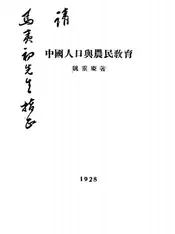 中国人口与农民教育