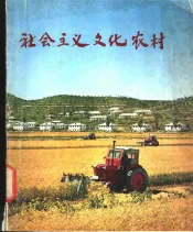 社会主义文化农村-在伟大领袖金日成同志的经典著作《关于我国社会主义农村问题提纲》发表十周年之际