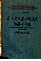 哈尔滨工业大学  关于我国农村电气化的若干问题  科学研究报告集  1