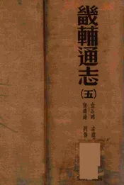 畿辅通志 五