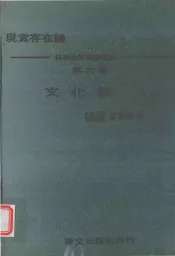 文化论  现实存在论  科学的哲学基础论  第6部