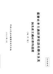 苏联社会主义经济建设的胜利及其向共产主义社会的过渡  统计集