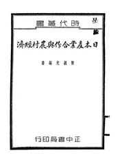 日本产业合作与农村经济