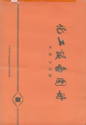 化工设备图册  贮罐、计量罐