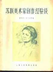 苏联美术家创作经验谈