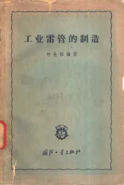 工业雷管的制造