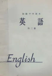 初级中学课本  英语  第2册  1963年新编