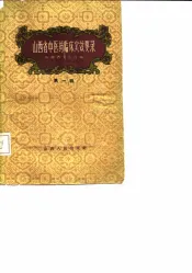 山西省中医药临床实效要录  第1辑