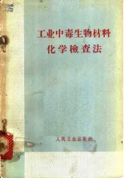 工业中毒生物材料化学检查法