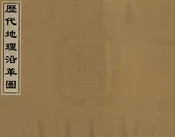 歷代地理沿革圖