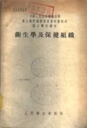 卫生学及保健组织