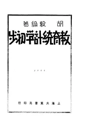 教育统计学初步