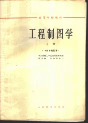 工程制图学  上