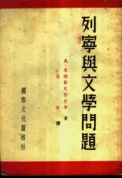 列宁与文学问题