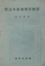 柴达木盆地地质概要