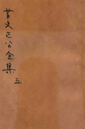 曾文正公全集  第5册  十八家诗钞  1  依照原本精校