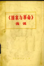 《国家与革命》浅说