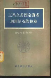 工业企业固定资产利用情况的核算