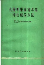 克服明渠高速水流冲击波的方法