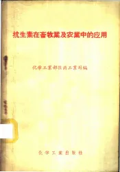 抗生素在畜牧业及农业中的应用