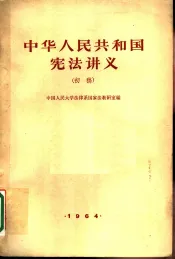 中华人民共和国宪法讲义  初稿